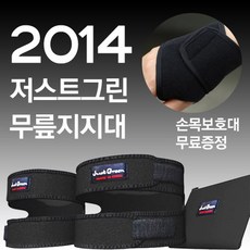 [홈쇼핑정품] NEW 저스트그린 2014 / 무릎지지대 2개 + 손목보호대 1 개 / 무릎보호대