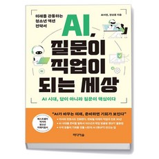 AI 질문이 직업이 되는 세상