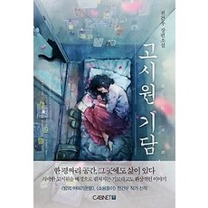 고시원기담