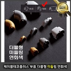 케이블 몰딩 허리 금속 문틀 더블형 미들 링 연회색 낱개 기둥 전선 평판 데코플러스 부품, 선택