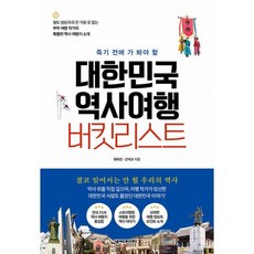 대한민국역사여행버킷리스트