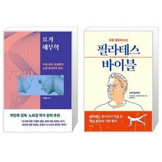 요가 해부학 + 필라테스 바이블 (마스크제공)