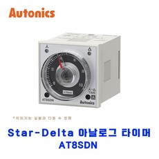 오토닉스(Autonics) Star-Delta 아날로그 타이머 AT8SDN, 1개