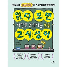 읽다 보면 저절로 외워지는 초등 고사성어:EBS 국어 이서윤 쌤의 스토리텔링 학습 동화, 읽다 보면 저절로 외워지는 초등 고사성어, 이서윤(저) / 박소라(그림), 데이스타, 전학년