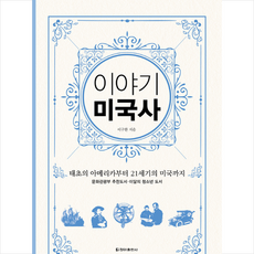 이야기 미국사(보급판):태초의 아메리카부터 21세기의 미국까지, 청아출판사