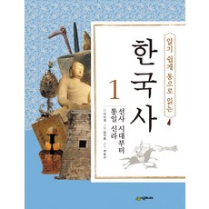 알기 쉽게 통으로 읽는 한국사 1: 선사 시대부터 통일 신라, 시공주니어