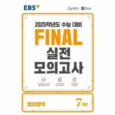 웅진북센 EBS Final 실전모의고사 고등 영어영역 7회분 2024 2025 수능대비