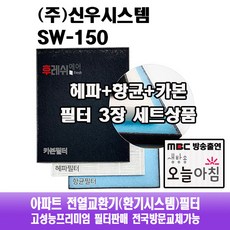 (주) 신우시스템 SW-150 아파트환기필터 전열교환기필터, 자가교체