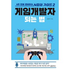 게임개발자 되는 법:4주 만에 준비하는 N잡러 가이드 2, 유아이북스, 김현석