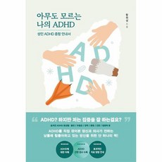 아무도 모르는 나의 ADHD 성인 ADHD 종합안내서, 상품명