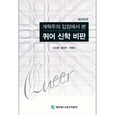 대한예수교장로회총회 개혁주의 입장에서 본 퀴어 신학 비판