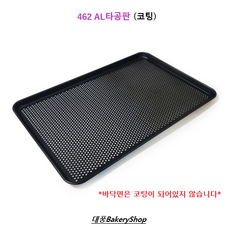 대풍BakeryShop 462AL타공판 (코팅), 1개