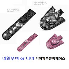 푸셔케이스/ 푸셔악어가죽문양 케이스/니퍼 악어가죽케이스 4종택일, 푸셔악어가죽문양케이스블랙