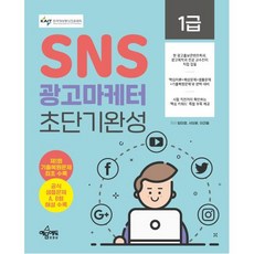 sns광고마케터1급