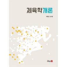 체육학개론, 최종삼, 손수범(저), 디자인21, 최종삼, 손수범