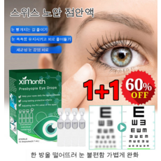  1+1 일회용 안약 스위스 노안 안약 피로완화 아이케어 안약 