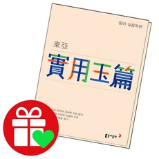 동아실용옥편