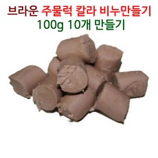 [아로마케이] 칼라 주물럭비누 만들기세트 100g 10개(10명분) 유치원 학교 방과후 체험실습, 브라운1kg - 주물럭비누만들기