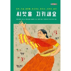 씨앗을 지키세요:과학·기술·생태를 연구하는 반다나 시바의 생각, 책속물고기