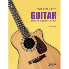 [아름출판사] 7080 통기타 실용반주, 없음, 상세 설명 참조, 상세 설명 참조