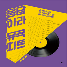 응답하라 뮤직차트 + 쁘띠수첩 증정, 류석원, 그래서음악(so music)