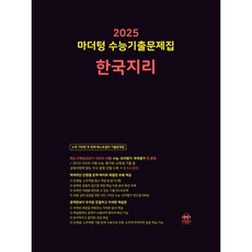 2025 마더텅 수능기출문제집 한국지리 (2024년)