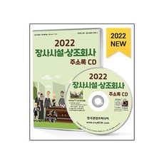 2022 장사시설·상조회사 주소록 CD : 묘지 봉안시설 자연장지 장례시장 화장시설 장례용품업체 장사시설 상조회사, 한국콘텐츠미디어 저, 한국콘텐츠미디어