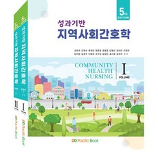 성과기반 지역사회간호학 세트, 퍼시픽북(PacificBook), 강경숙,조명숙,류화라,장윤경,송명경 등저