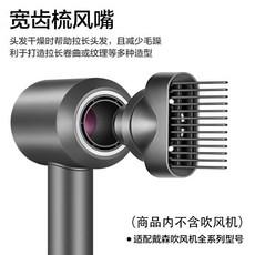 다이슨 헤어 드라이어 비행 방지 부드러운 노즐 HD15 액세서리 스트레이트 노즐의 전체 범위에 적합, 넓은 이빨 빗 노즐