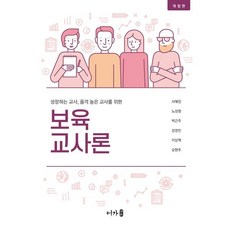 보육교사론, 서혜전,노성향,박근주,강경민,이상혁,오현주 공저, 어가