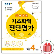 사은품+EBS 기초학력 진단평가 2024년 초등 4학년 (8절), 초등4학년