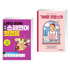 나혼자끝내는독학스페인어첫걸음