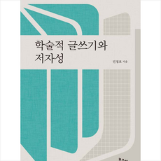 보고사 학술적 글쓰기와 저자성 +미니수첩제공, 민정호