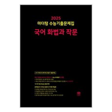2025 마더텅 수능기출문제집 국어 화법과 작문, 고등학생