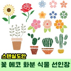 우돌아트 스텐실도안 플라워 가든 에코 화분 선인장 식물 꽃 스텐실도안, 27.4368 날씨 정원 꽃 가든픽 아이콘 모음