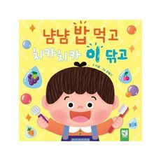 냠냠밥먹고 치카치카 이닦고, 상품명