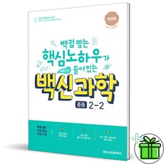 (사은품) 백신 과학 기본서 중등 2-2 (2023년) 장풍 쌤