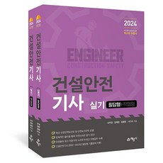 2024 건설안전기사 실기 (필답형+작업형) - 전2권, 예문사