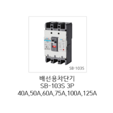 [서울산전주식회사] 산업용 배선용차단기 SB-103S 3P50A 25kA 표준형 차단기 MCCB 서울산전배선차단기, 1개