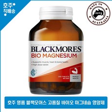 호주산 영양제 블랙모어스 바이오 마그네슘 200정, 250g, 1병