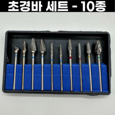 초경바 세트 10종 핸드피스바 2.35mm 텅스텐카바이드, 초경바세트 - 10종