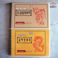 쓰기 쉽고 편리한 삼라영부적 / 삼합영부적 불교서적 부적책