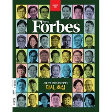 Forbes Korea 포브스코리아 (월간) : 1월 [2024], 중앙일보시사미디어, 포브스코리아 편집부