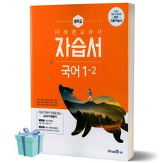 미래엔 중학교 국어 1-2 자습서 (저자 신유식) 중등 중학 1학년 2학기 (2021/15개정)