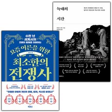 요즘 어른을 위한 최소한의 전쟁사+늑대의 시간 세트 (선물 증정)