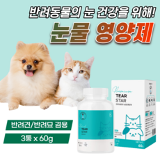 강아지 눈물 자국 영양제 고양이 눈 건강 에 좋은 결막염 백내장 녹내장 도움 유루증 개선 눈꼽 제거 반려견 피부 알러지 없애는 빌베리 루테인 시력 보호 애견 애완견 아이즈 약 60, 60g, 3개