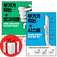 무기가 되는 시스템 + 무기가 되는 알고리즘 (전2권) [미니수첩 증정]