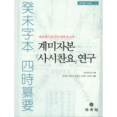 예천에서 발견된 세계 최고의계미자본(사시찬요) 연구, 민속원, 배영동외
