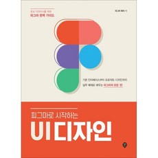 피그마로 시작하는 UI 디자인 : 초보 디자이너를 위한 피그마 완벽 가이드, 시대인, 피그마 튜터(하이서) 저