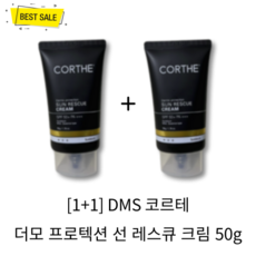 [1+1] DMS 코르테 더모 프로텍션 선 레스큐 크림 50g 2개 SPF50+ PA+++ 끈적임 백탁 없는 촉촉 수분 에센스 자외선 차단 선크림